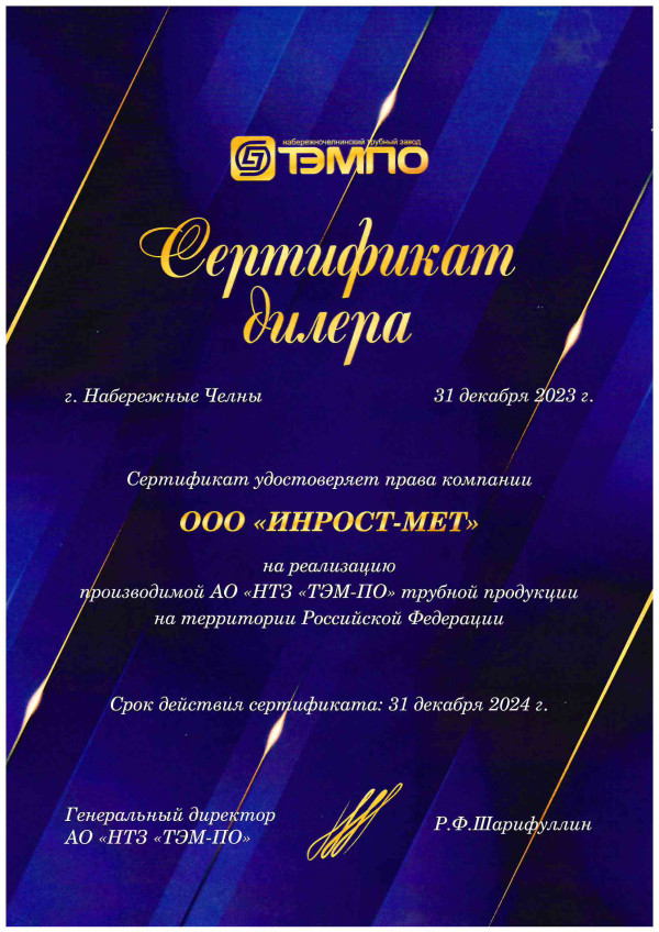 Сертификат дилера ТЭМПО для ИНРОСТ-МСК